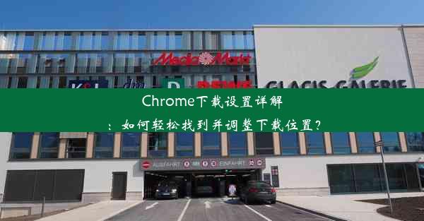 Chrome下载设置详解：如何轻松找到并调整下载位置？