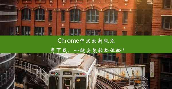 Chrome中文最新版免费下载，一键安装轻松体验！