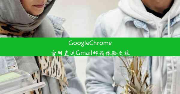 GoogleChrome官网直达Gmail邮箱体验之旅