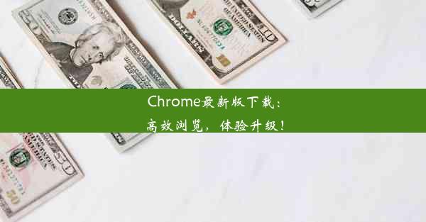 Chrome最新版下载：高效浏览，体验升级！