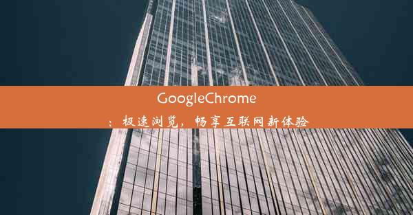 GoogleChrome：极速浏览，畅享互联网新体验