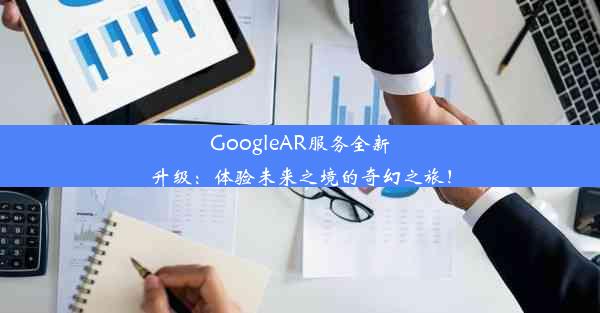 GoogleAR服务全新升级：体验未来之境的奇幻之旅！