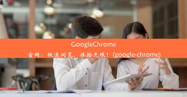 GoogleChrome官网：极速浏览，体验无限！(google-chrome)