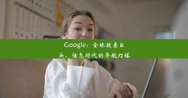 Google：全球搜索巨头，信息时代的导航灯塔