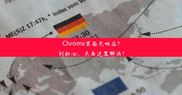 Chrome页面无响应？别担心，点击这里解决！