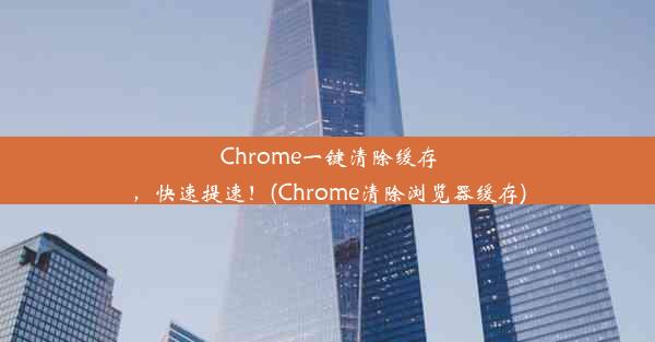 Chrome一键清除缓存，快速提速！(Chrome清除浏览器缓存)