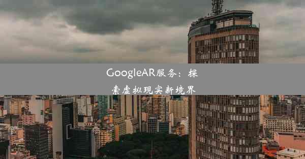 GoogleAR服务：探索虚拟现实新境界