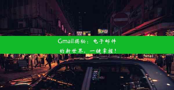 Gmail揭秘：电子邮件的新世界，一键掌握！