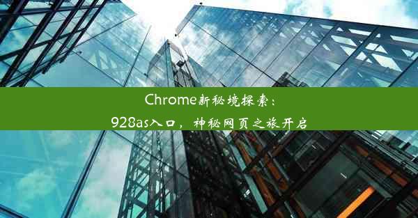 Chrome新秘境探索：928as入口，神秘网页之旅开启