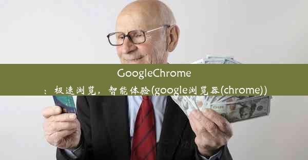 GoogleChrome：极速浏览，智能体验(google浏览器(chrome))