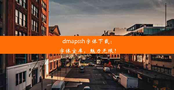 dmapssh字体下载：字体宝库，魅力无限！