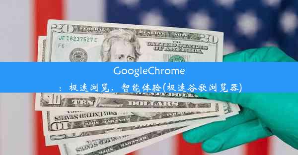 GoogleChrome：极速浏览，智能体验(极速谷歌浏览器)