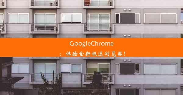 GoogleChrome：体验全新极速浏览器！