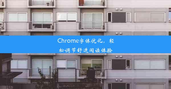 Chrome字体优化，轻松调节舒适阅读体验