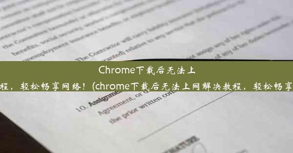 Chrome下载后无法上网？解决教程，轻松畅享网络！(chrome下载后无法上网解决教程，轻松畅享网络怎么办)