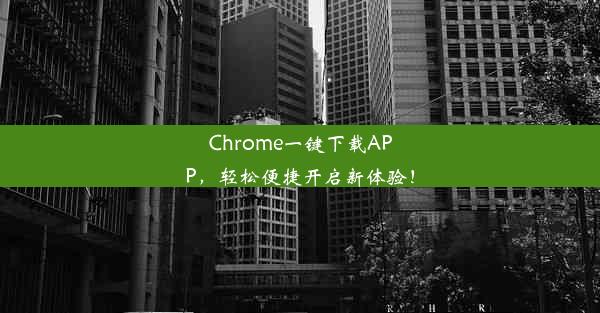 Chrome一键下载APP，轻松便捷开启新体验！