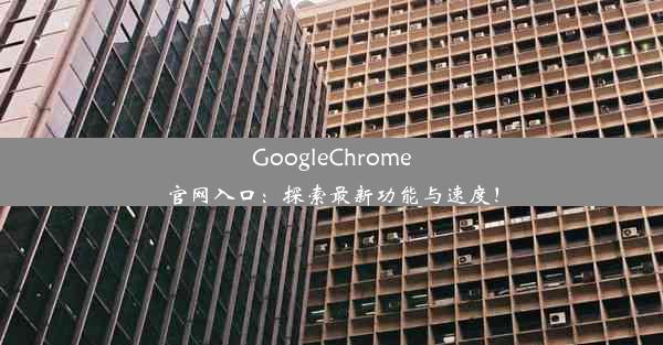 GoogleChrome官网入口：探索最新功能与速度！