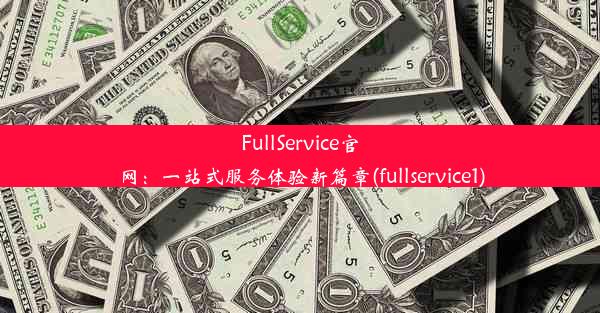 FullService官网：一站式服务体验新篇章(fullservice1)