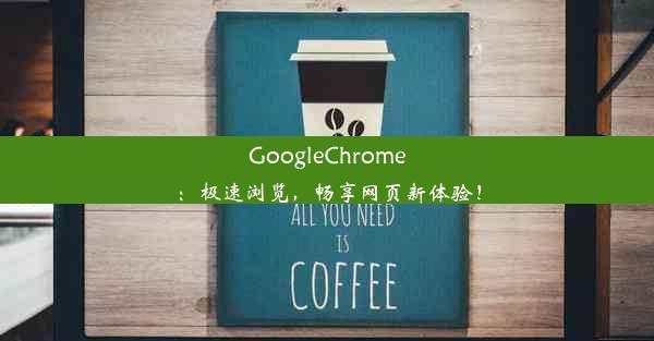 GoogleChrome：极速浏览，畅享网页新体验！