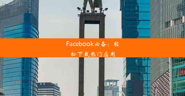 Facebook必备：轻松下载热门应用