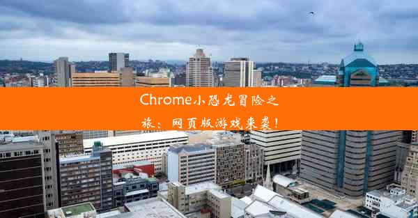 Chrome小恐龙冒险之旅：网页版游戏来袭！