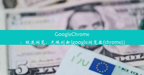 GoogleChrome：极速浏览，无限创新(google浏览器(chrome))