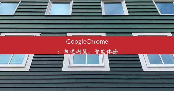 GoogleChrome：极速浏览，智能体验