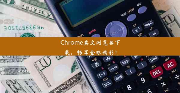 Chrome英文浏览器下载，畅享全球精彩！