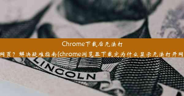 Chrome下载后无法打开网页？解决疑难指南(chrome浏览器下载完为什么显示无法打开网页)