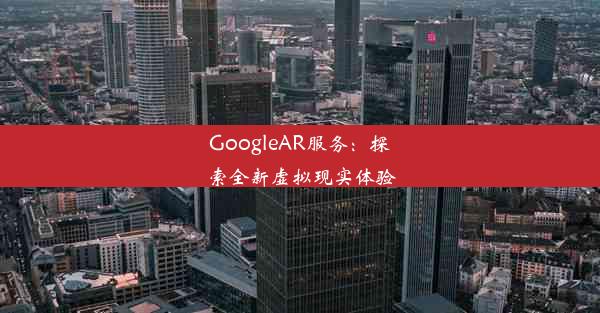 GoogleAR服务：探索全新虚拟现实体验