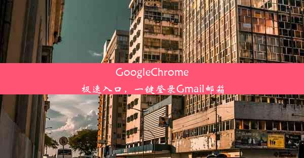 GoogleChrome极速入口，一键登录Gmail邮箱