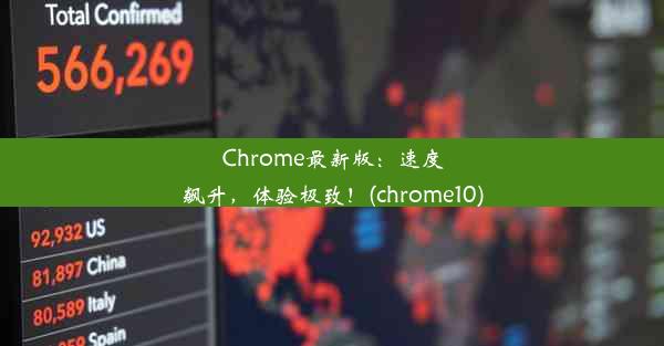 Chrome最新版：速度飙升，体验极致！(chrome10)