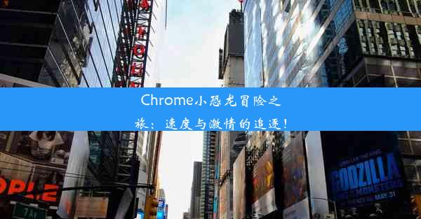 Chrome小恐龙冒险之旅：速度与激情的追逐！