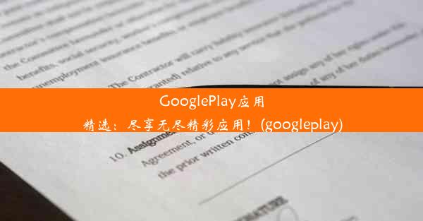 GooglePlay应用精选：尽享无尽精彩应用！(googleplay)