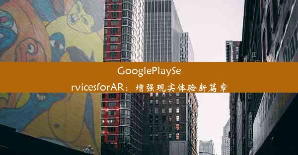 GooglePlayServicesforAR：增强现实体验新篇章