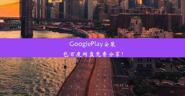 GooglePlay安装包百度网盘免费分享！