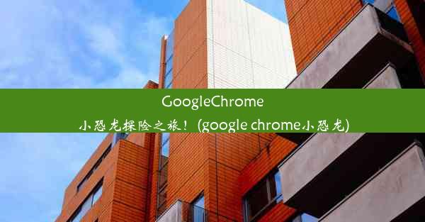 GoogleChrome小恐龙探险之旅！(google chrome小恐龙)