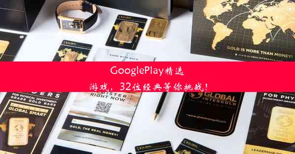 GooglePlay精选游戏，32位经典等你挑战！