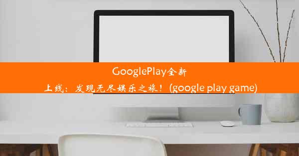 GooglePlay全新上线：发现无尽娱乐之旅！(google play game)