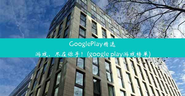 GooglePlay精选游戏，尽在你手！(google play游戏榜单)