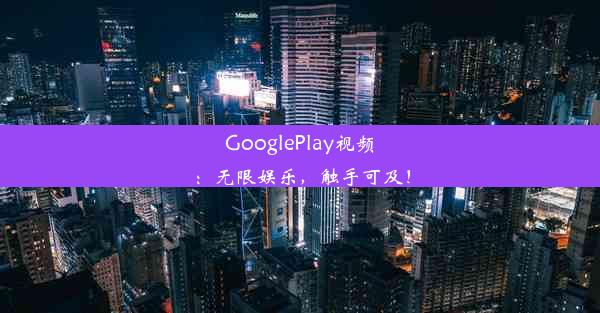 GooglePlay视频：无限娱乐，触手可及！