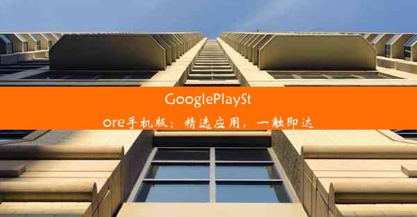 GooglePlayStore手机版：精选应用，一触即达