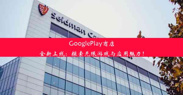 GooglePlay商店全新上线：探索无限游戏与应用魅力！