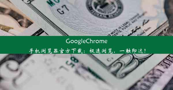 GoogleChrome手机浏览器官方下载：极速浏览，一触即达！