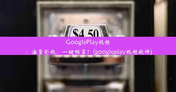 GooglePlay视频：海量影视，一键畅享！(googleplay视频软件)