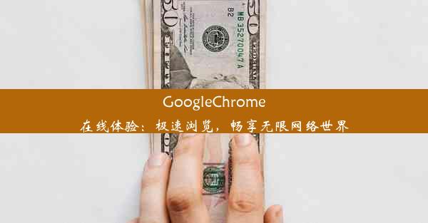 GoogleChrome在线体验：极速浏览，畅享无限网络世界