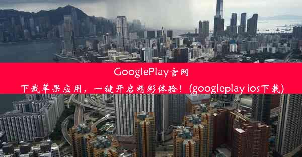 GooglePlay官网下载苹果应用，一键开启精彩体验！(googleplay ios下载)