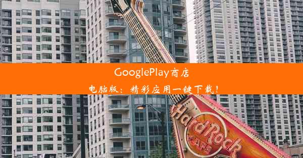 GooglePlay商店电脑版：精彩应用一键下载！