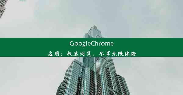 GoogleChrome应用：极速浏览，尽享无限体验