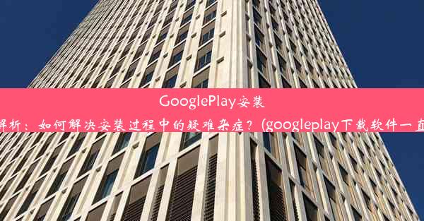 GooglePlay安装等待原因解析：如何解决安装过程中的疑难杂症？(googleplay下载软件一直在等待中)